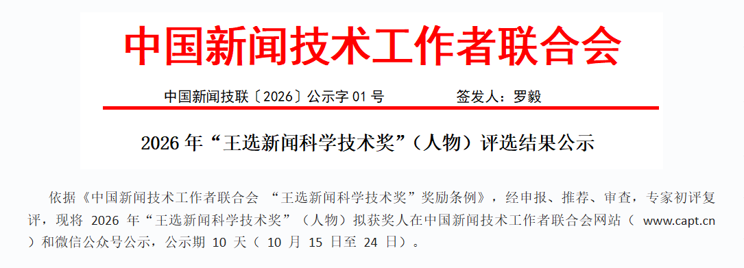 公示 | 2026年“王选新闻科学技术奖”(人物)评选结果公示