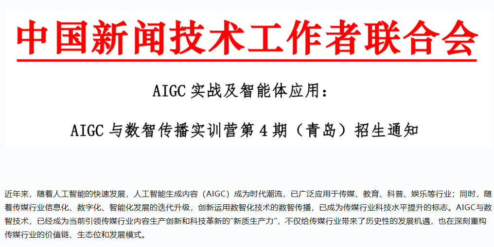 通知|中国新闻技术工作者联合会AIGC实战及智能体应用:AIGC与数智传播实训营第4期(青岛)招生通知