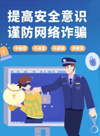共护网络安全 筑牢反诈防线 —— 网络安全宣传周电信日主题宣传